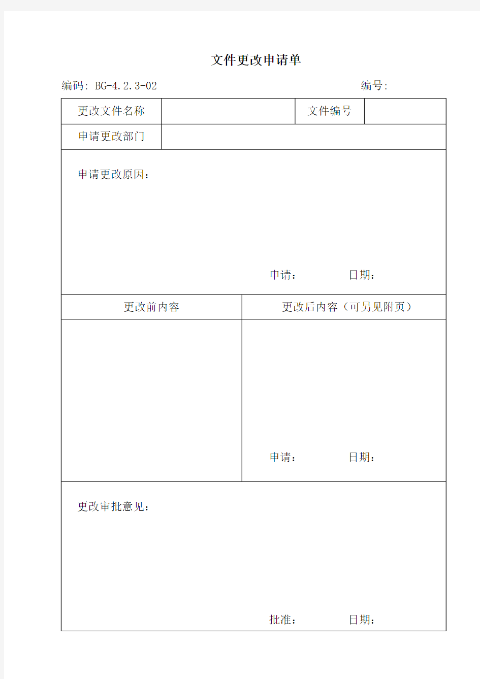 文件更改申请单