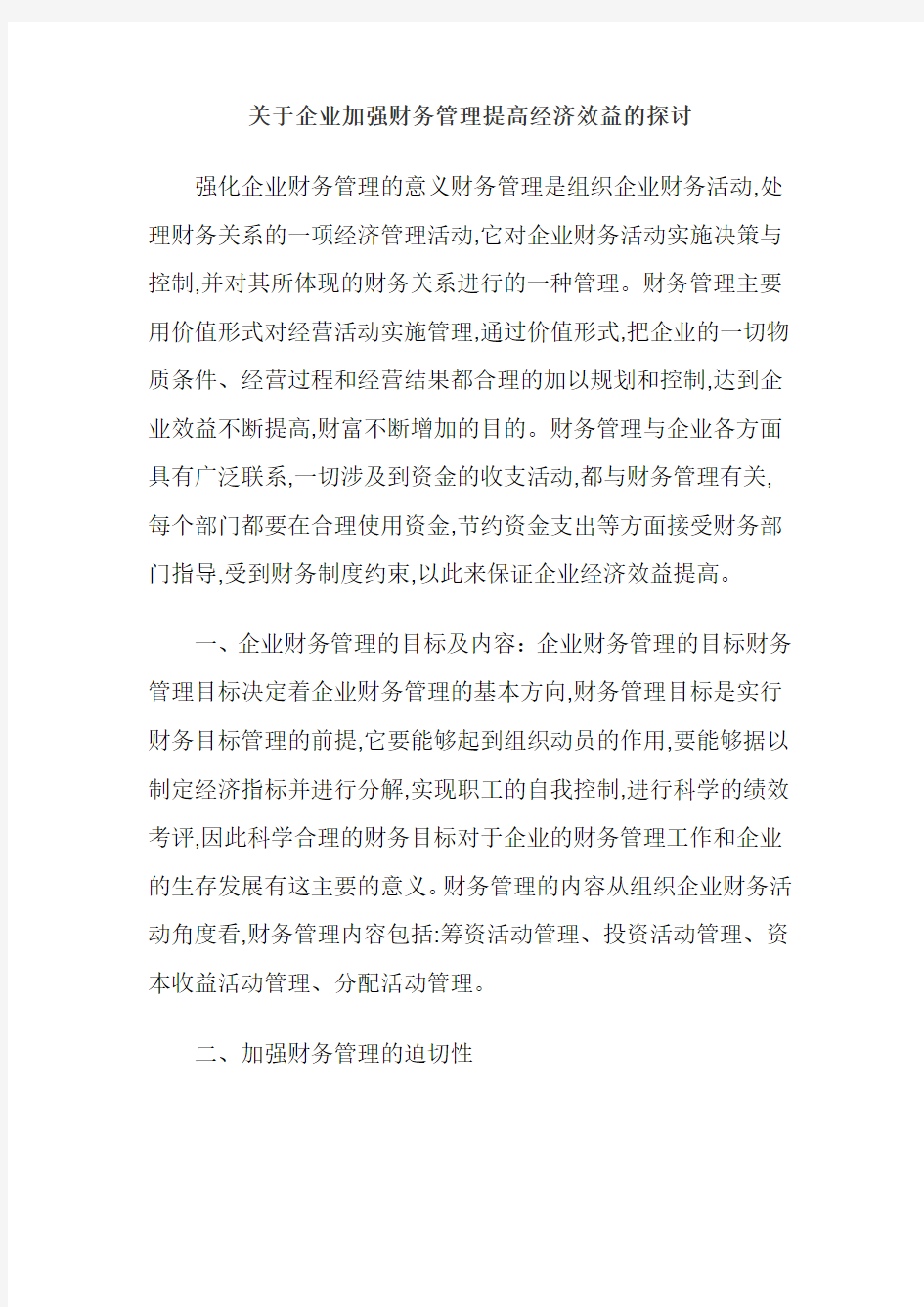 加强企业财务管理,提高企业经济效益