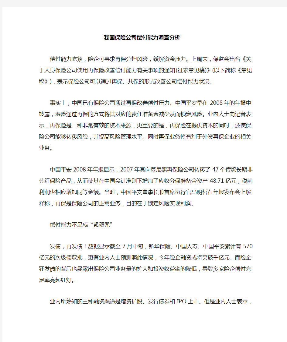 我国保险公司偿付能力调查分析