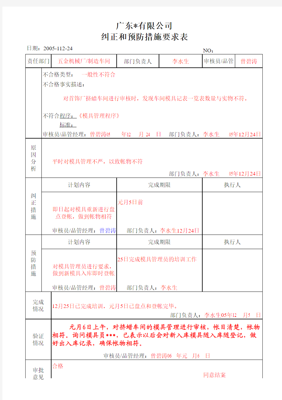 纠正与预防措施要求表举例