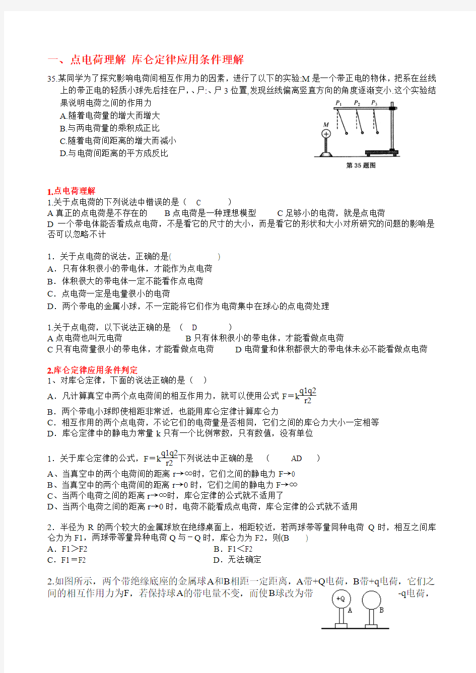 02库仑定律理解及应用