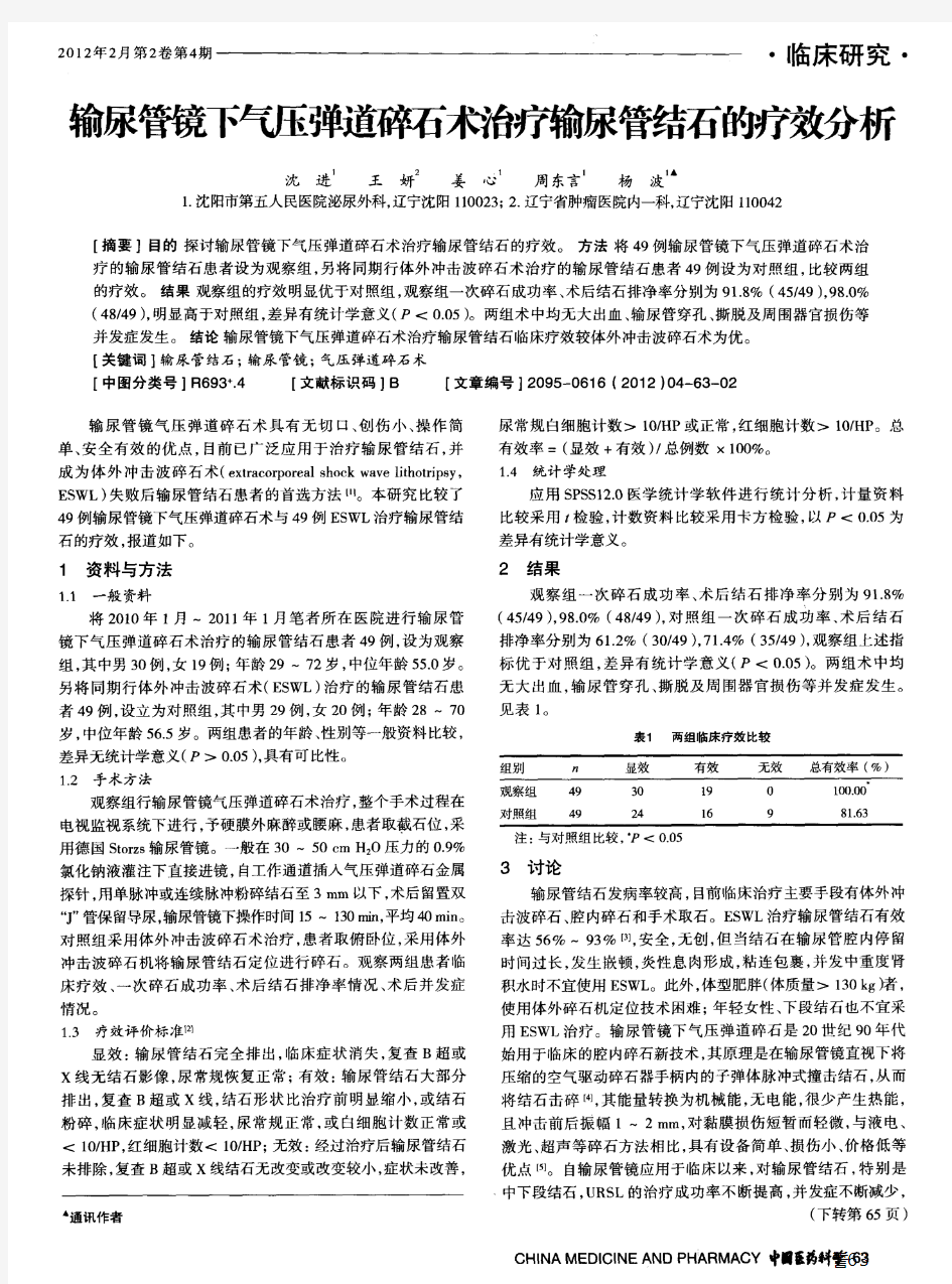 输尿管镜下气压弹道碎石术治疗输尿管结石的疗效分析