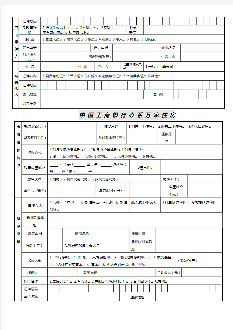 新版中国工商银行个人住房贷款申请表