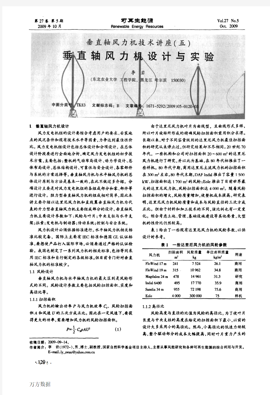 垂直轴风力机技术讲座五垂直轴风力机设计与实验