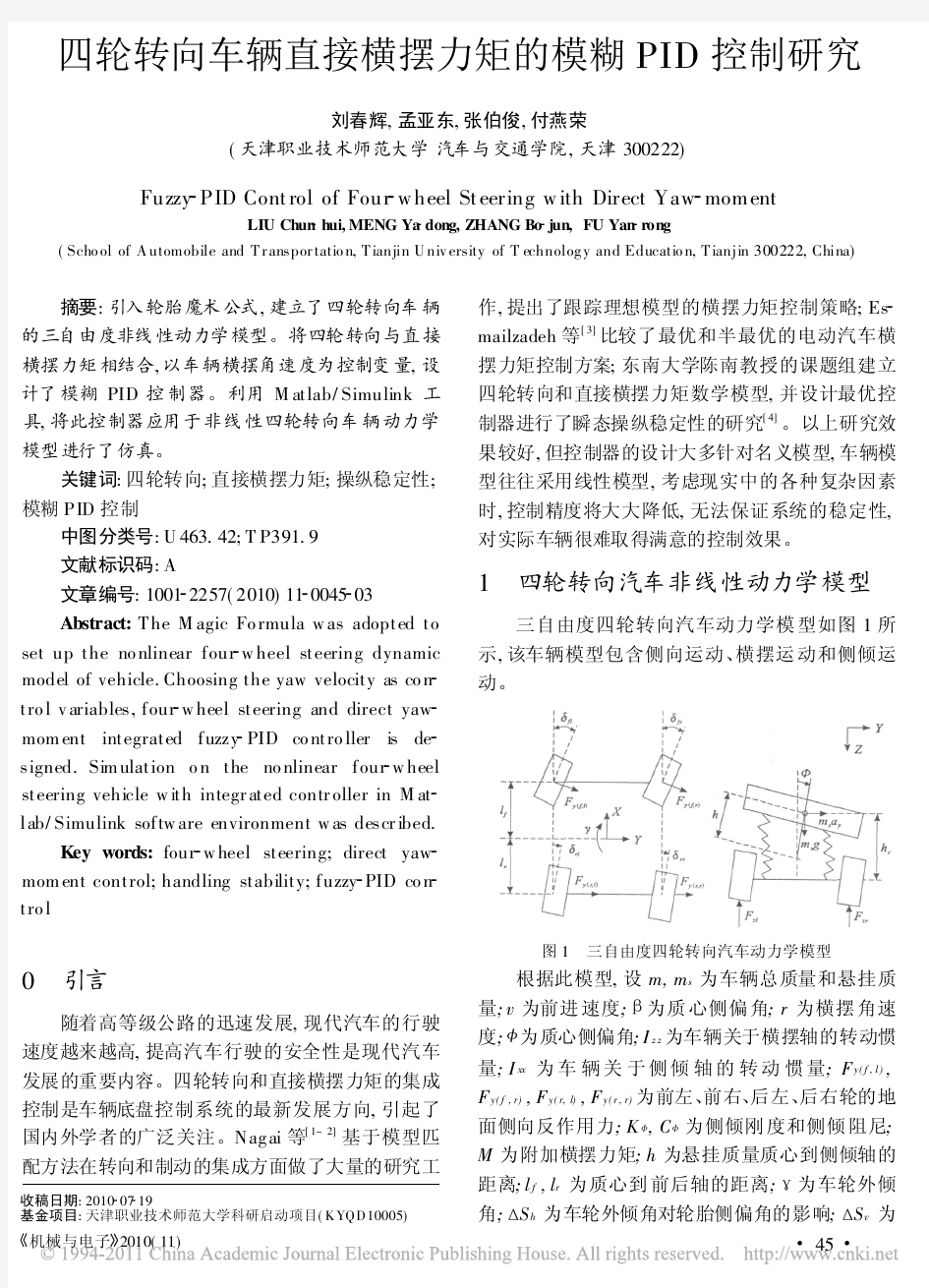 四轮转向车辆直接横摆力矩的模糊PID控制研究