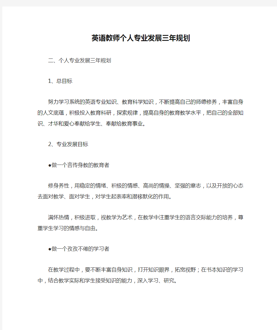 英语教师个人专业发展三年规划