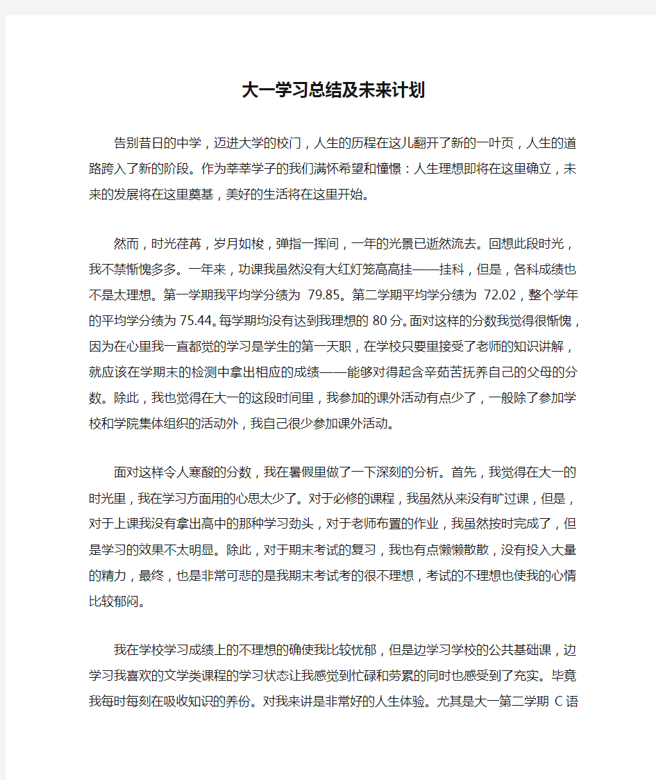 大一学习总结及未来计划