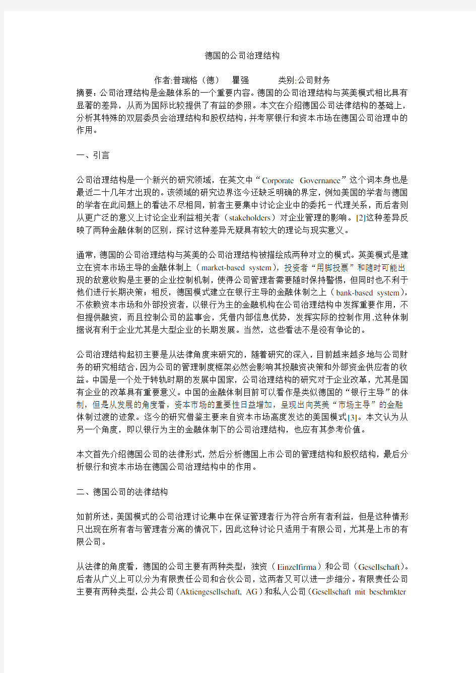 德国的公司治理结构Gemany Company Governance Structure(Chinese Version)