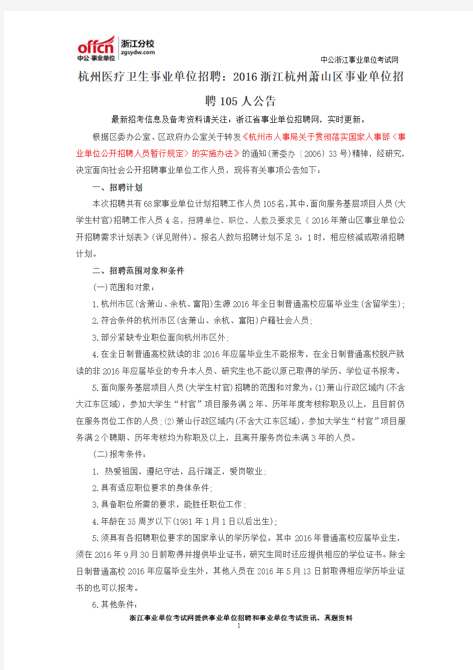 杭州医疗卫生事业单位招聘：2016浙江杭州萧山区事业单位招聘105人公告