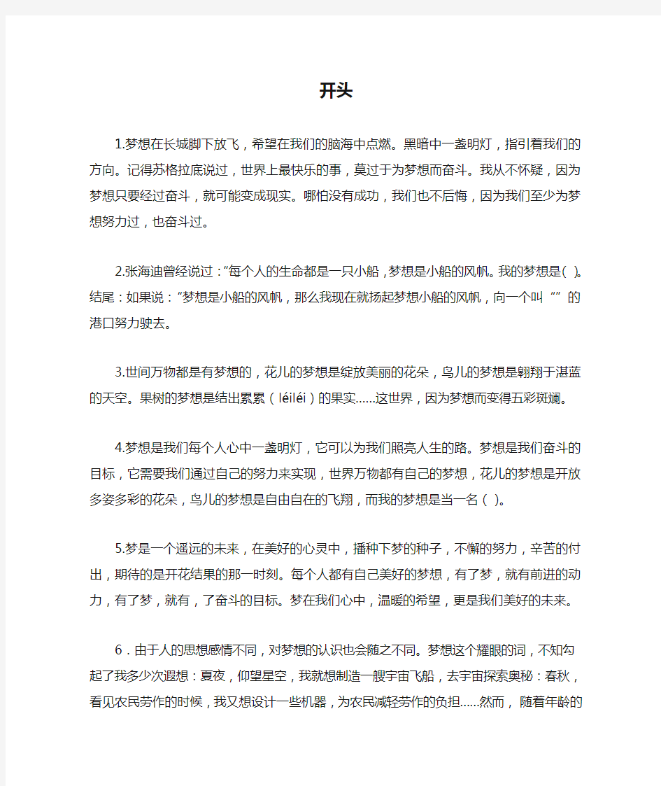 我的梦想作文的开头和结尾