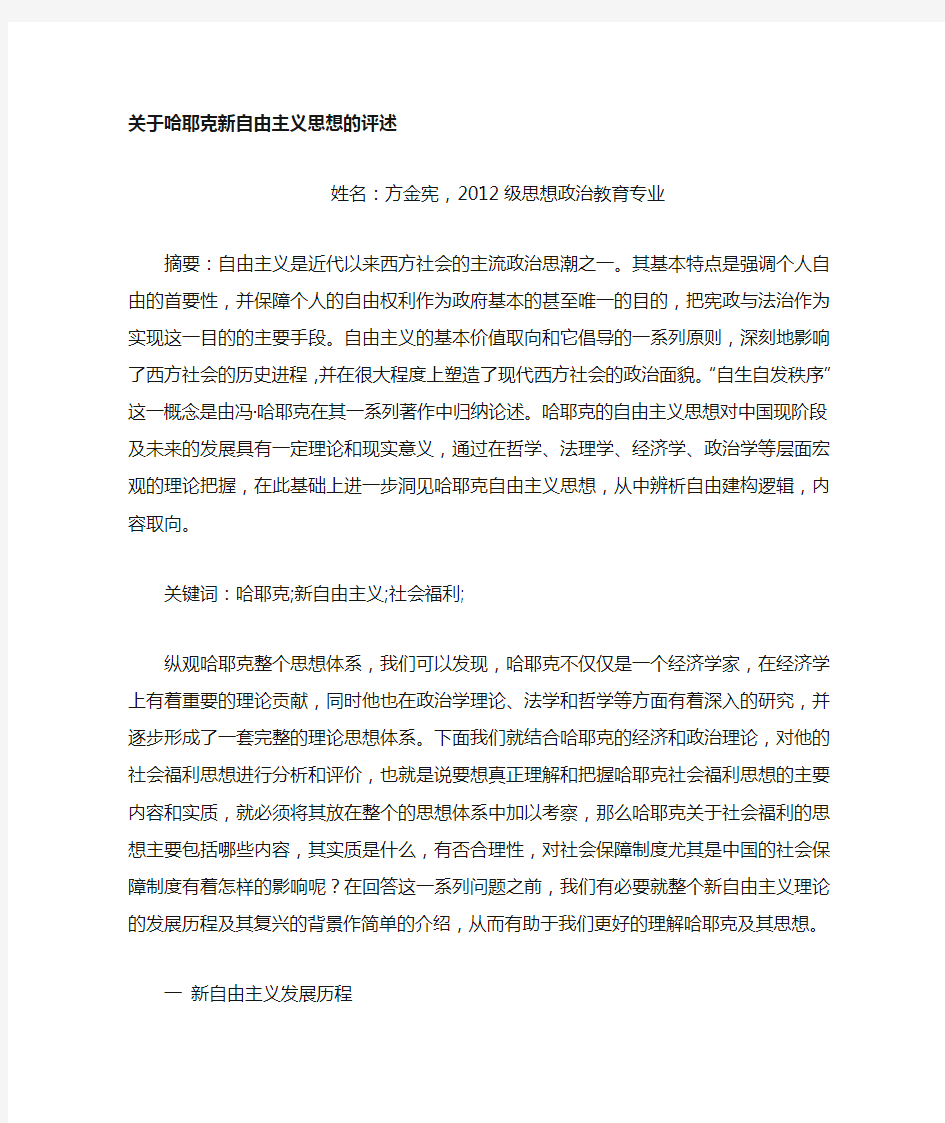 关于哈耶克新自由主义思想的评述