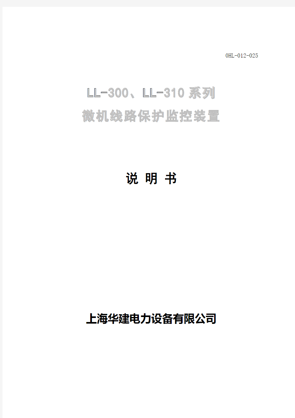 Ll300、Ll310系列微机线路保护监控装置说明书_041103