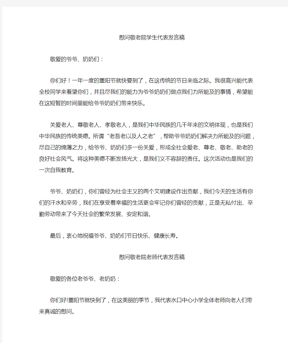 慰问敬老院发言稿