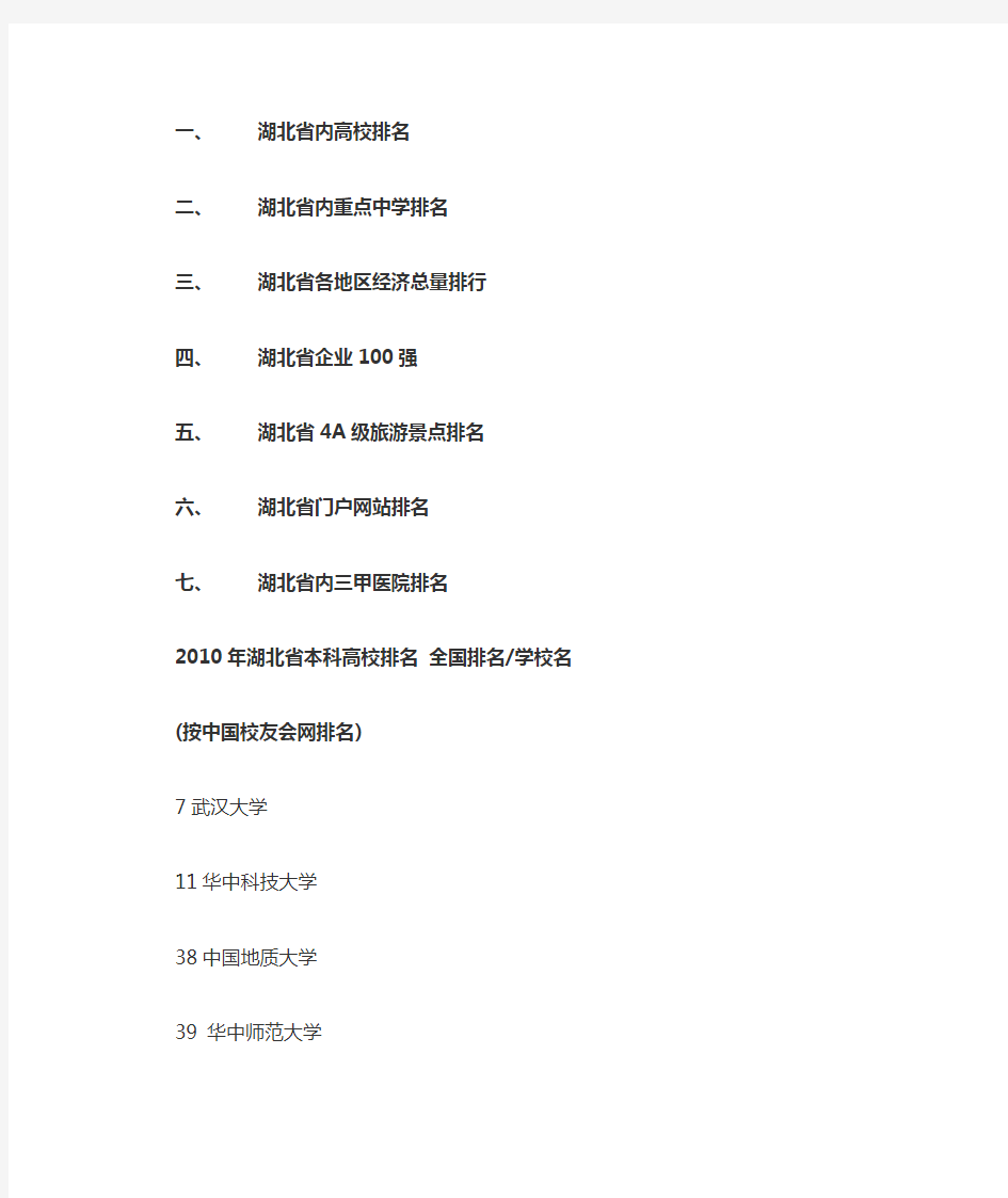 湖北省排名(绝对受用,高校、经济、医院等)