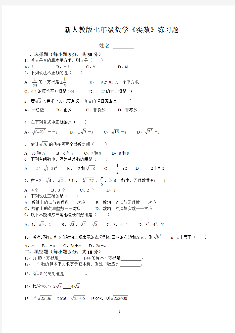 经典新人教版七年级数学下册《实数》测试卷