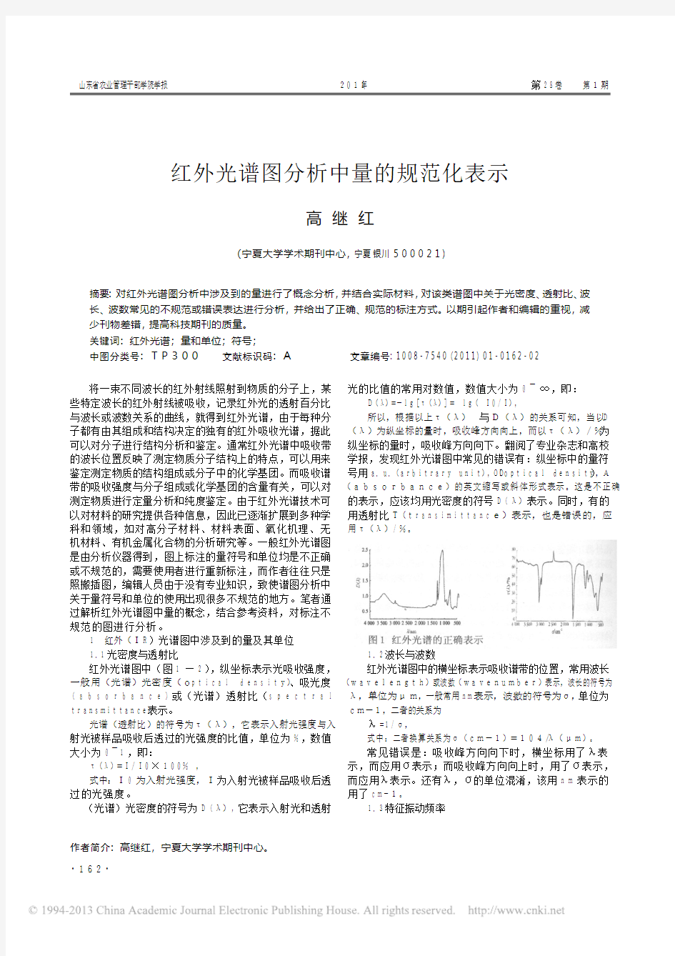 红外光谱图分析中量的规范化表示_高继红