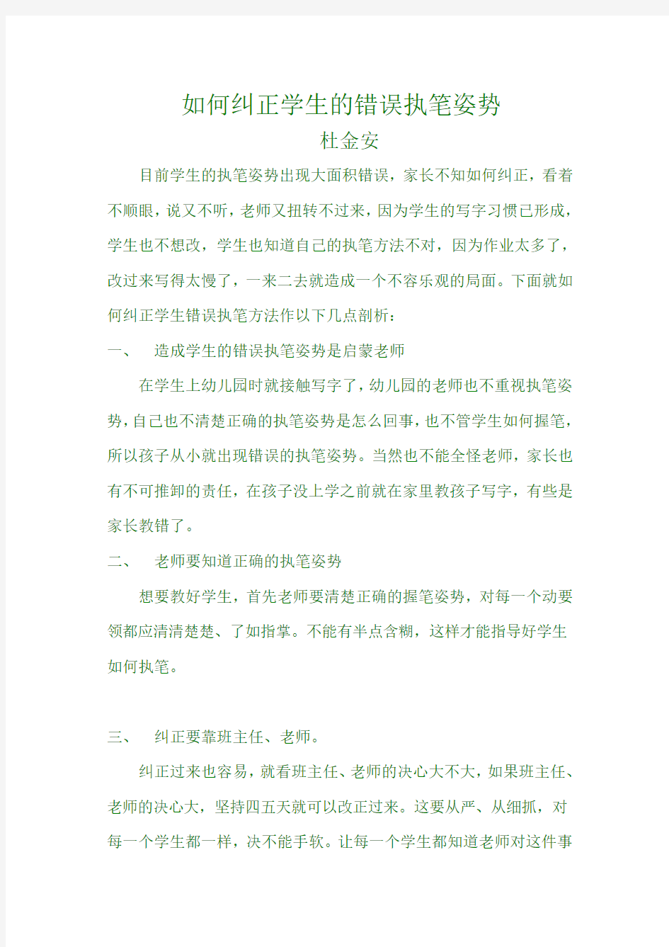 如何纠正学生的错误执笔姿势