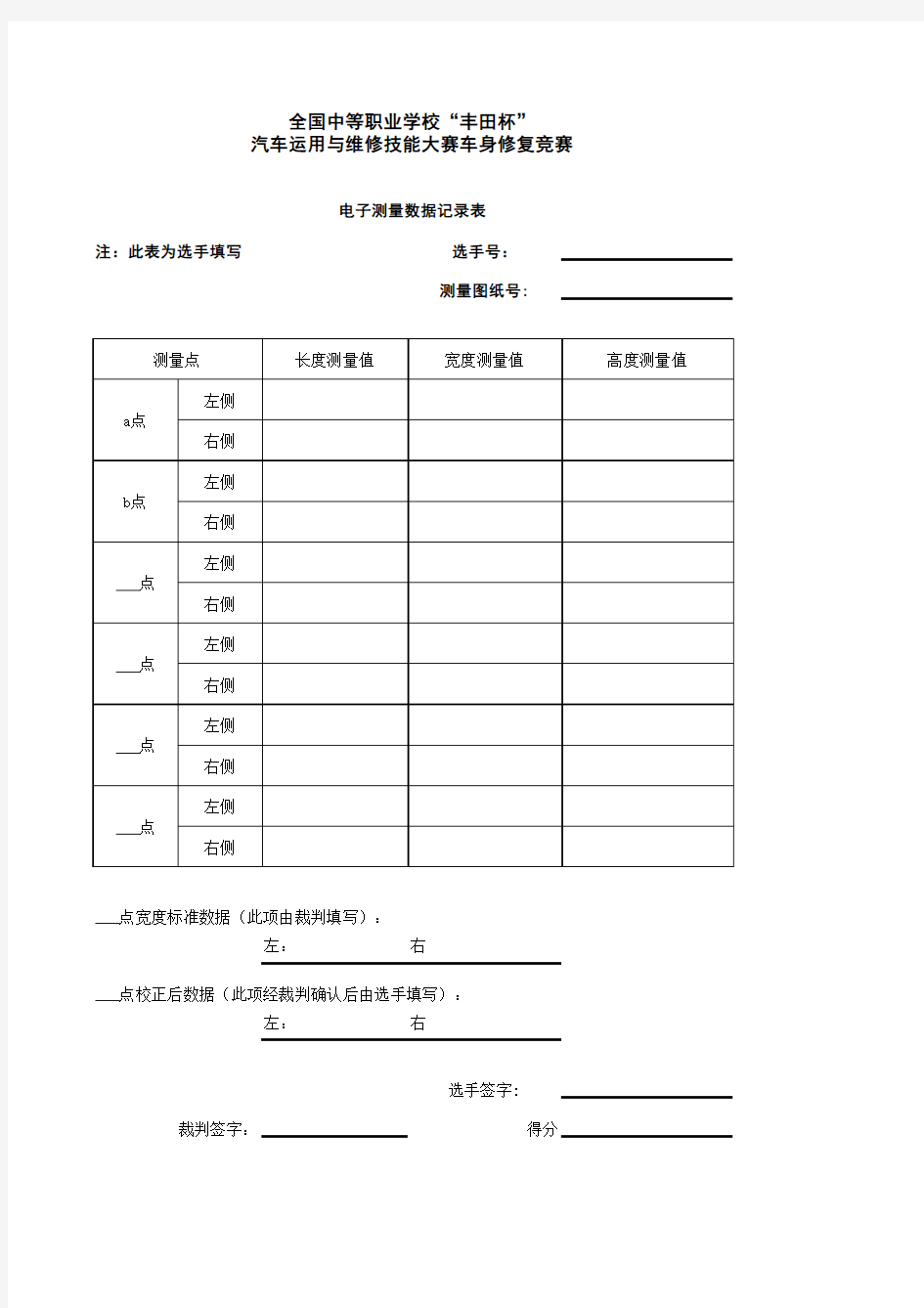 车身修复电子测量项目数据记录表