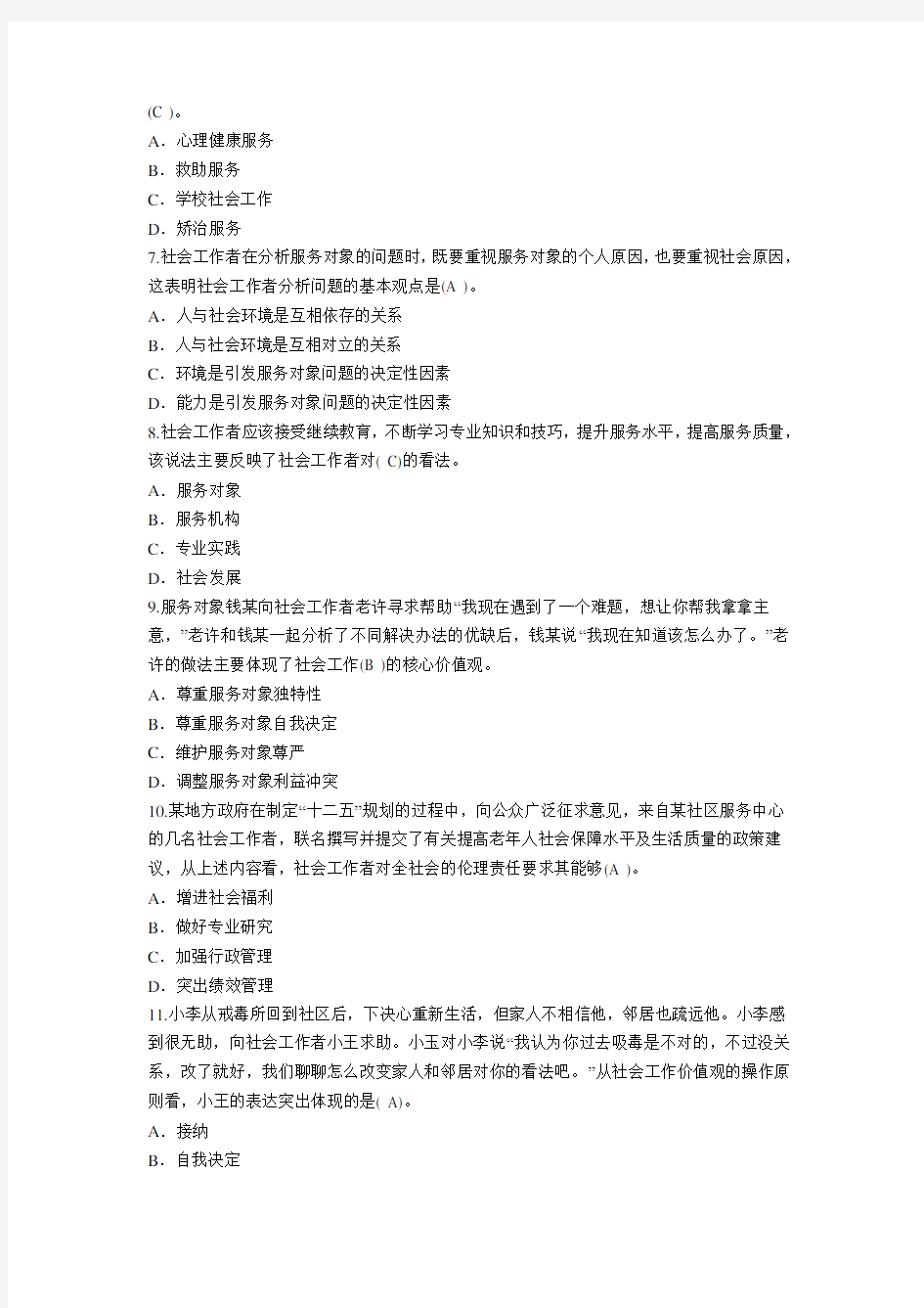 2012年初级社会工作者考试-社会工作综合能力真题(含答案)