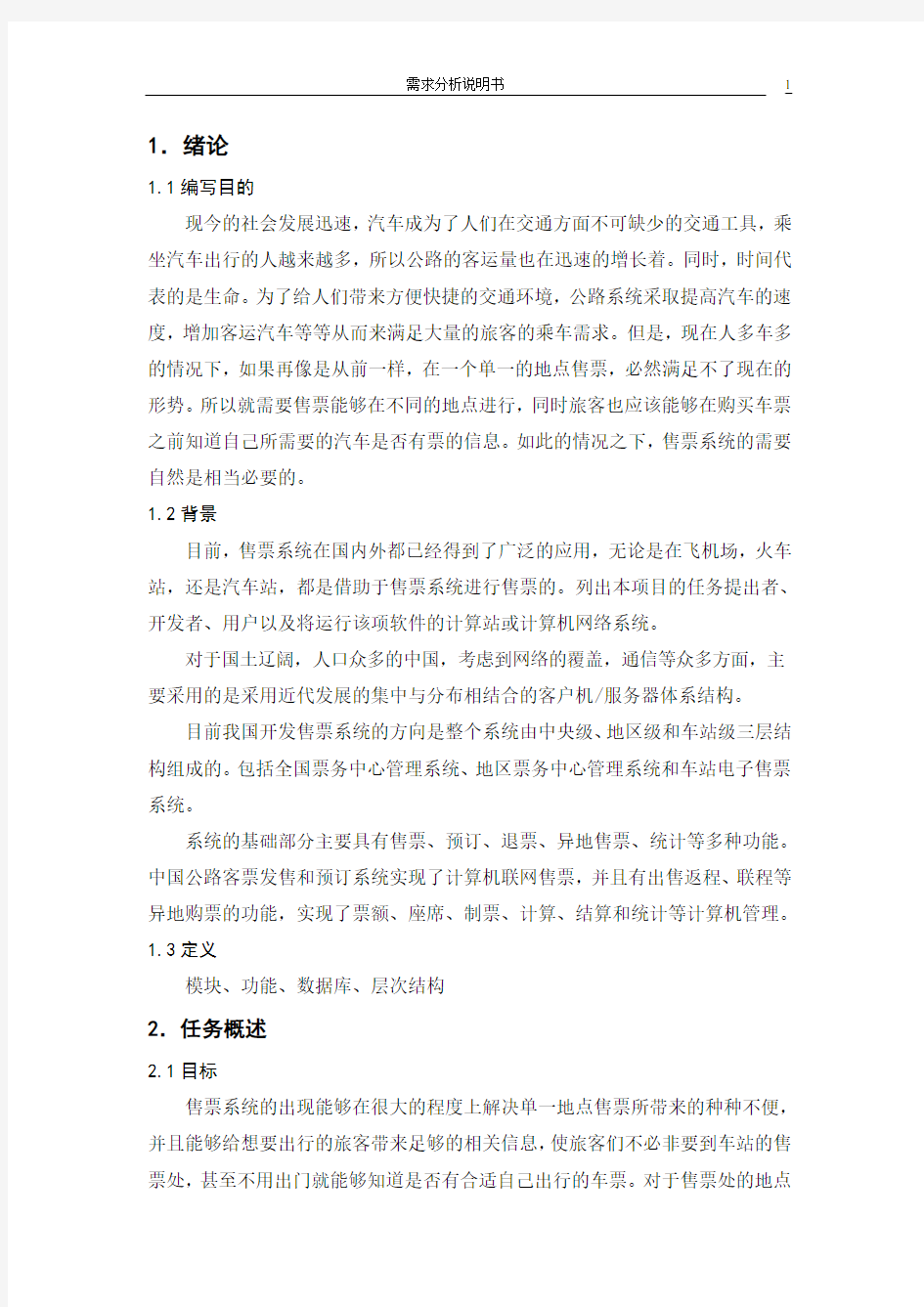 汽车售票系统_需求分析说明书