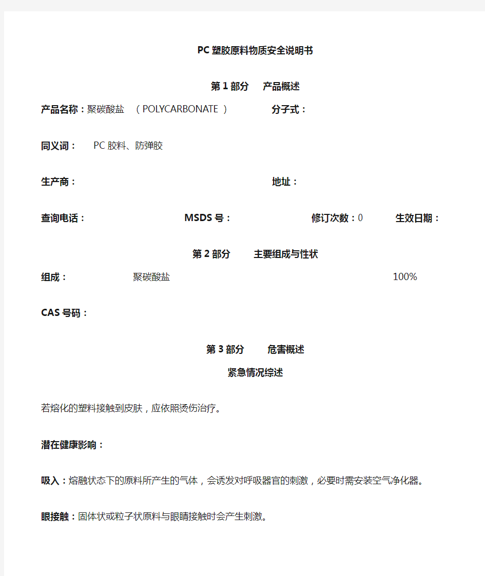 MSDS-PC聚碳酸酯