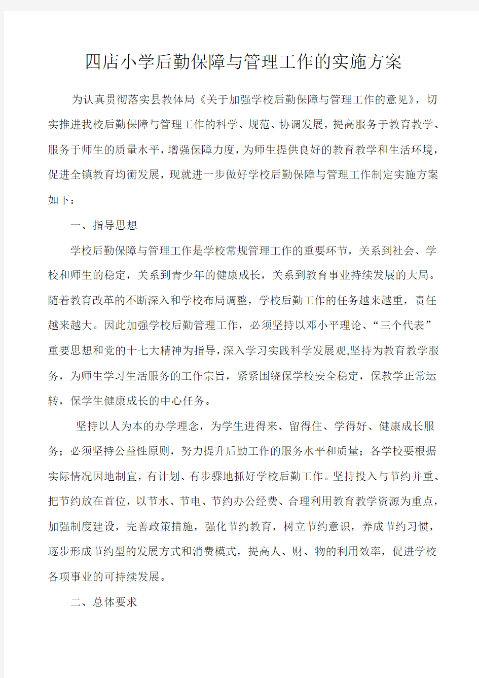 关于加强学校后勤保障与管理工作的实施方案