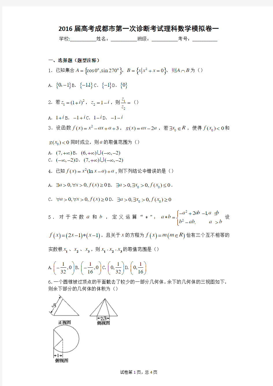 2016届高考成都市第一次诊断考试理科数学模拟卷一