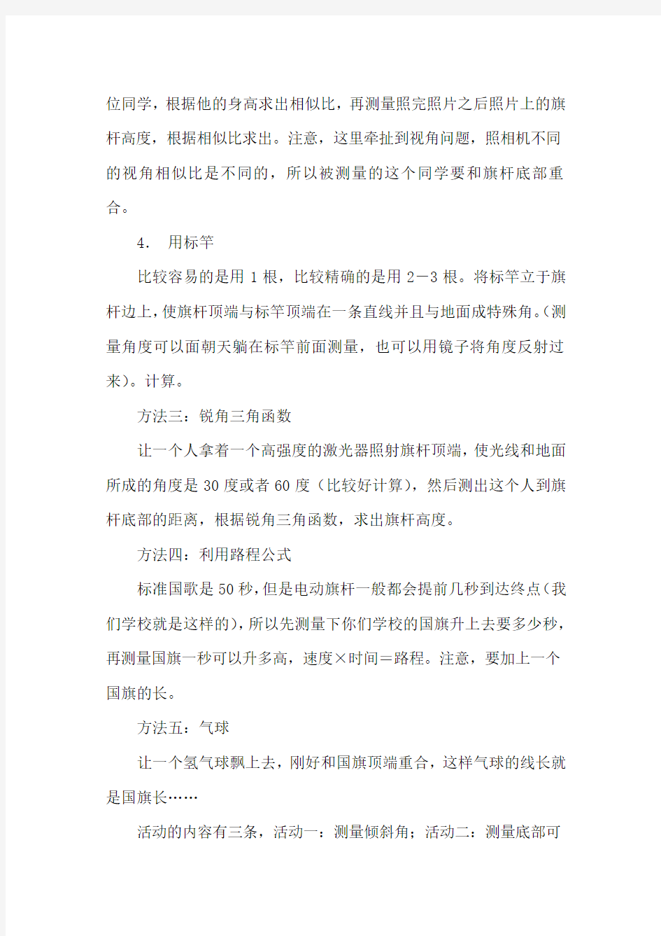 《测量旗杆的高度》综合实践课小论文