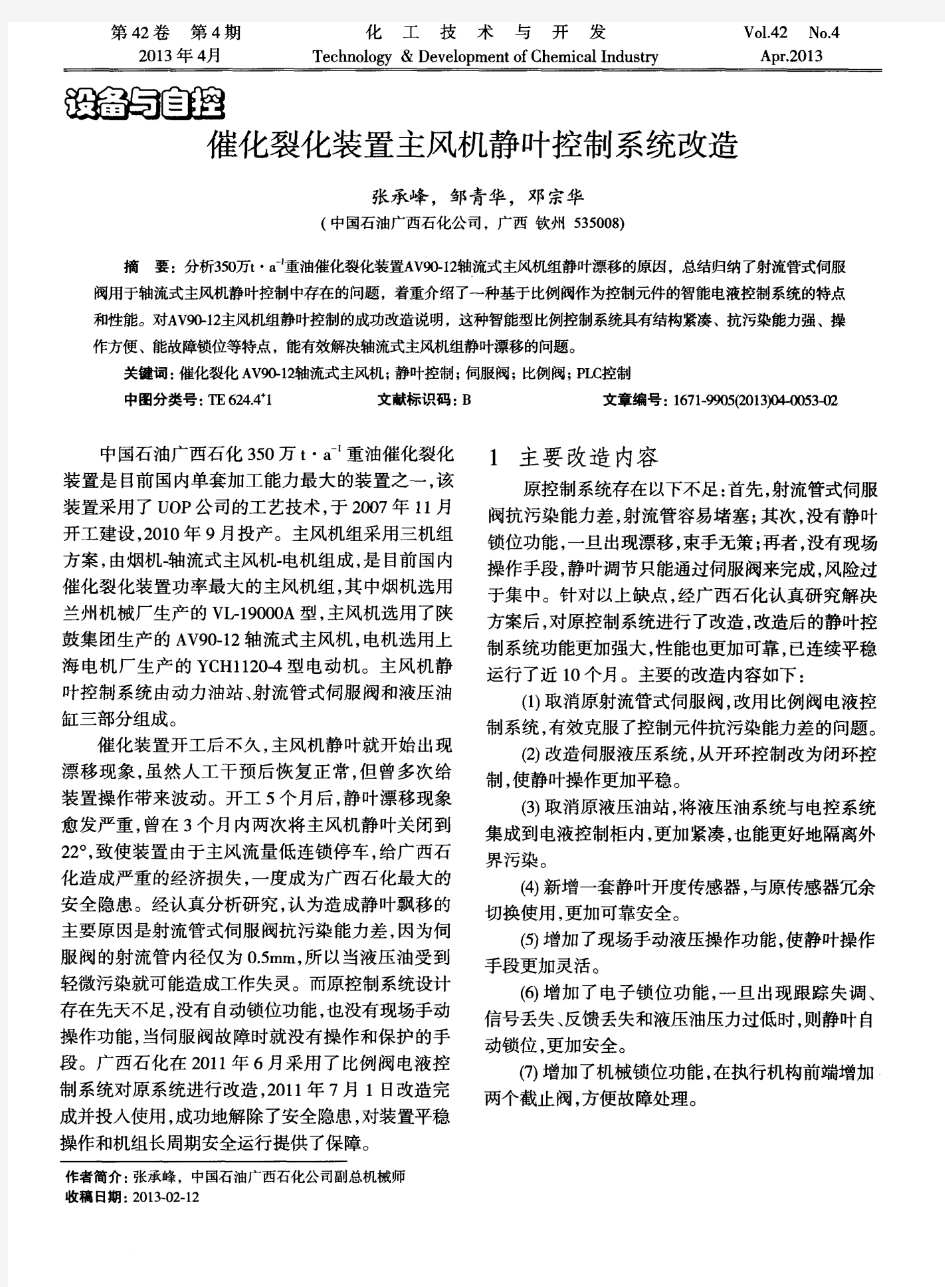 催化裂化装置主风机静叶控制系统改造