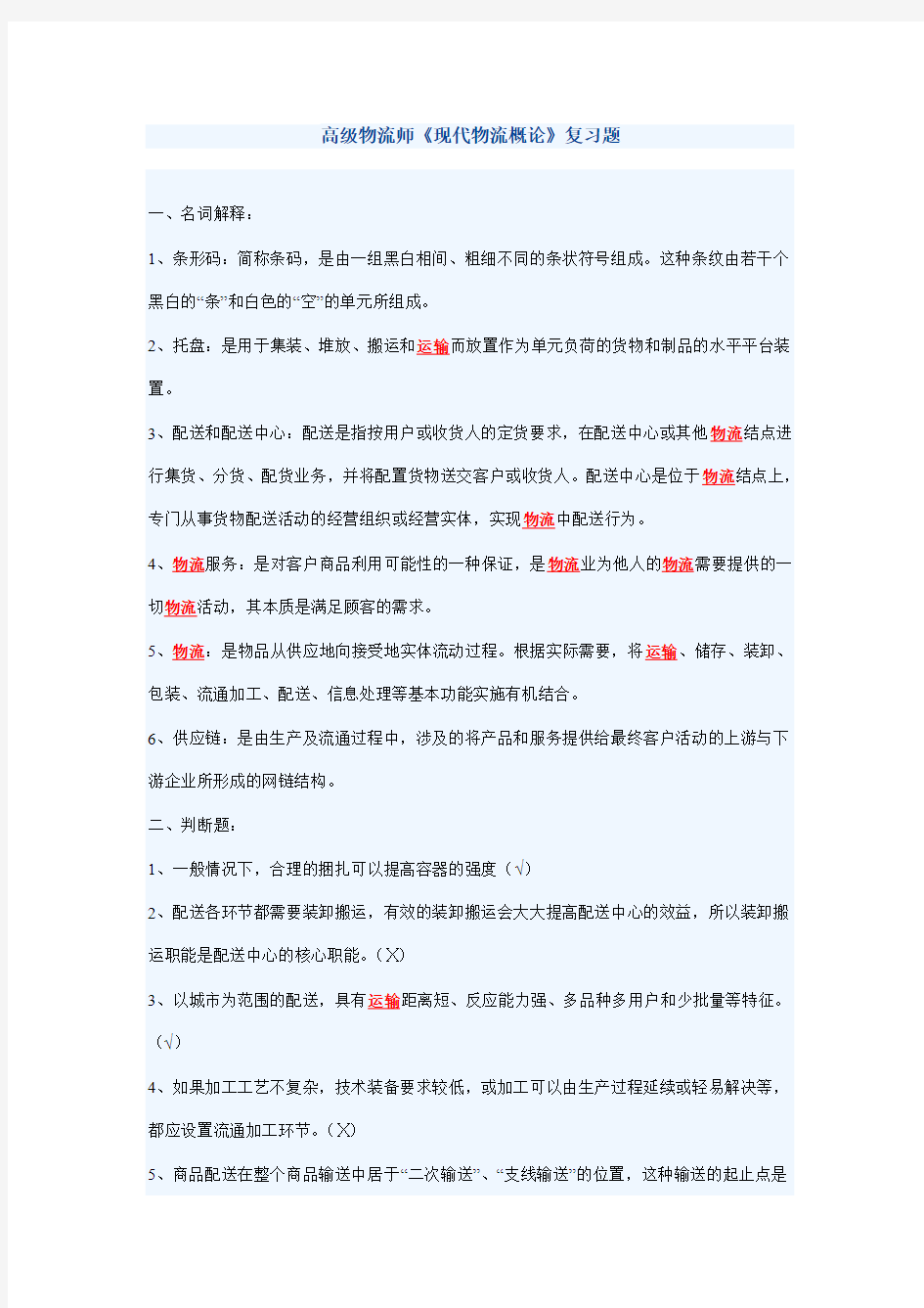 高级物流师《现代物流概论》复习题