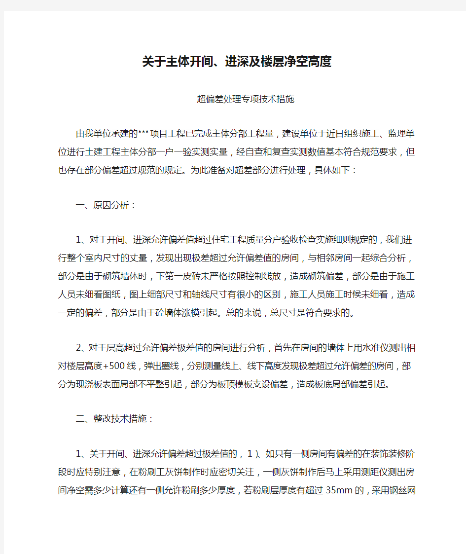 关于主体开间、进深及楼层净空高度超偏差处理专项技术措施