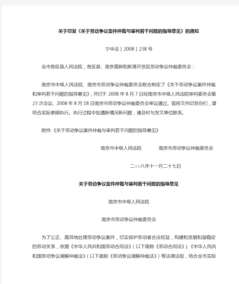 16、南京市中级人民法院、南京市劳动争议仲裁委员会《关于劳动争议案件仲裁和审判若干问题的指导意见》