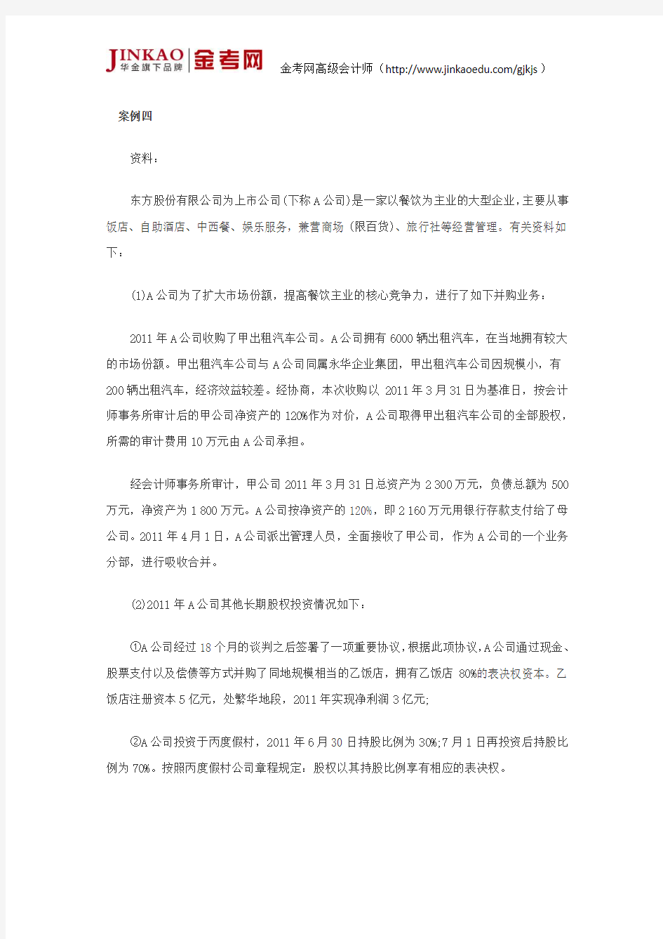 《会计实务》第二章企业并购随章练习题4