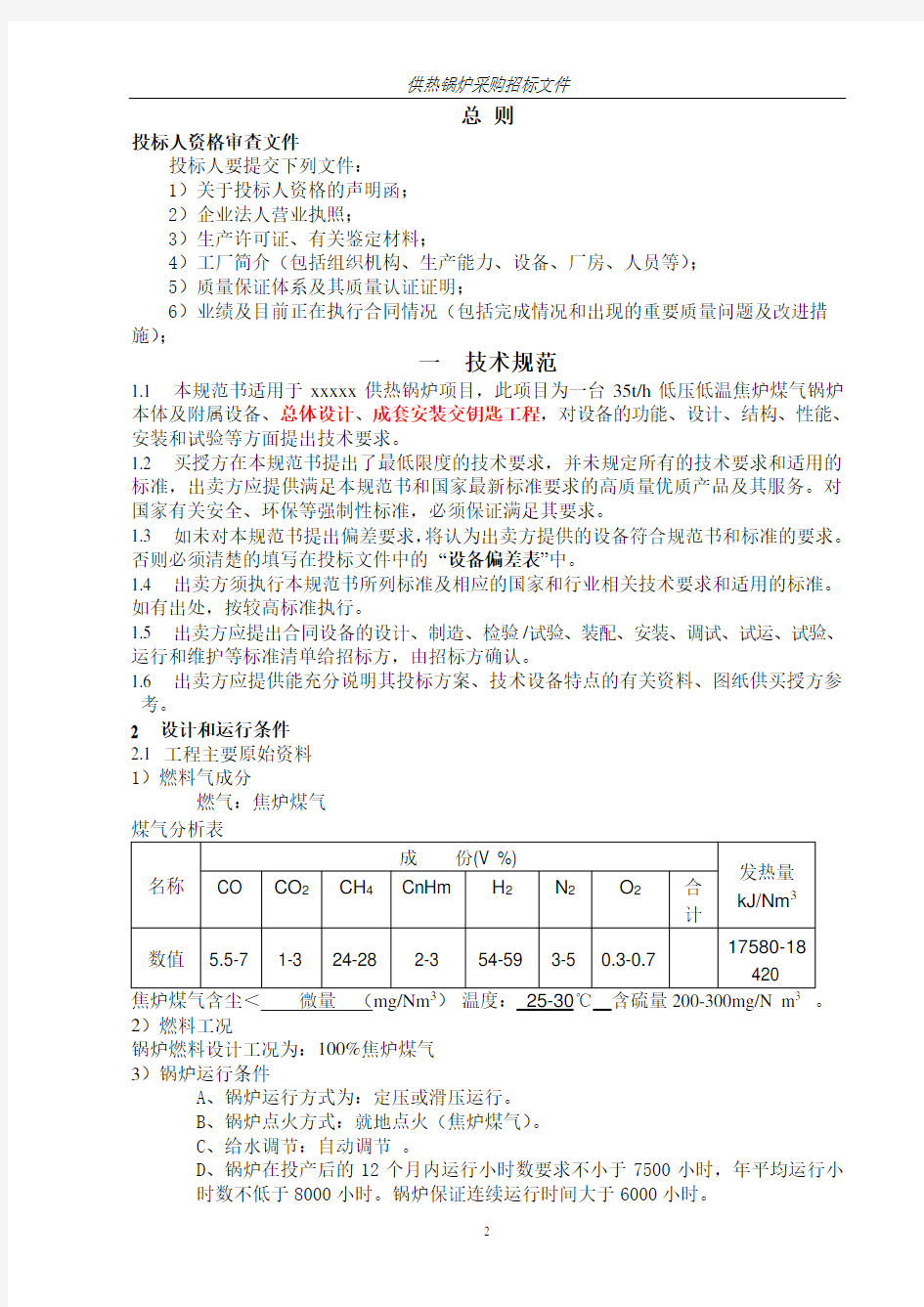 供热锅炉招标文件8.3