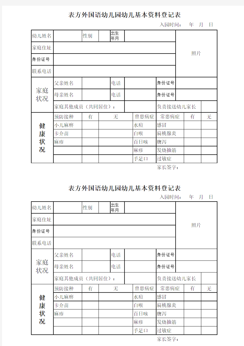 幼儿基本资料登记