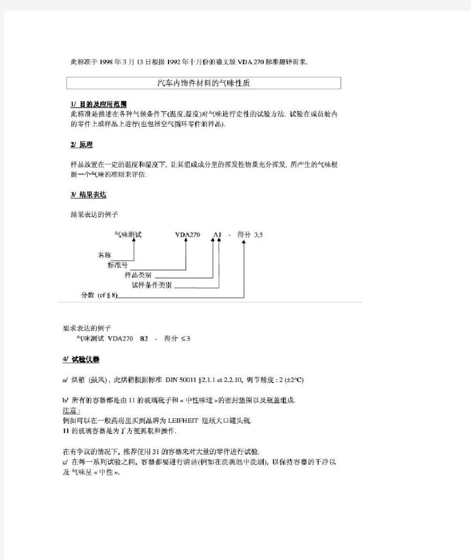 VDA270气味性测试参考标准中文