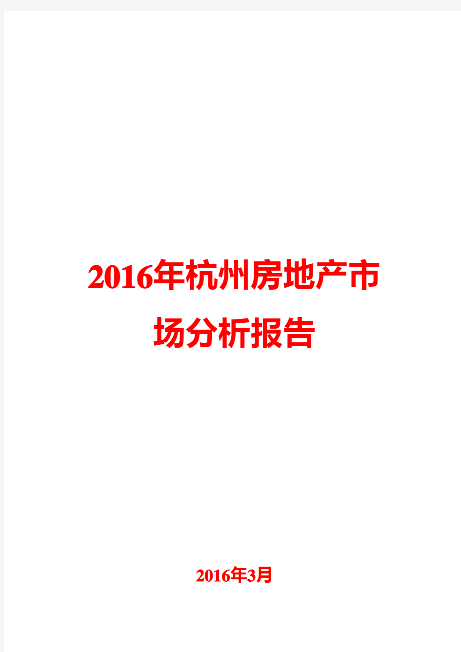 2016年杭州房地产市场分析报告