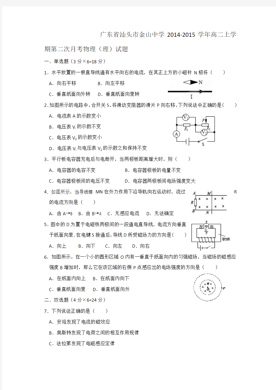 广东省汕头市金山中学2014-2015学年高二上学期第二次月考物理(理)试题