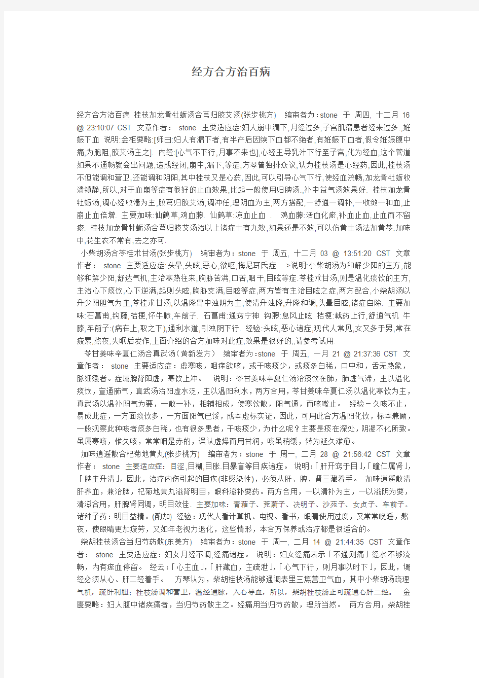 经方合方治百病