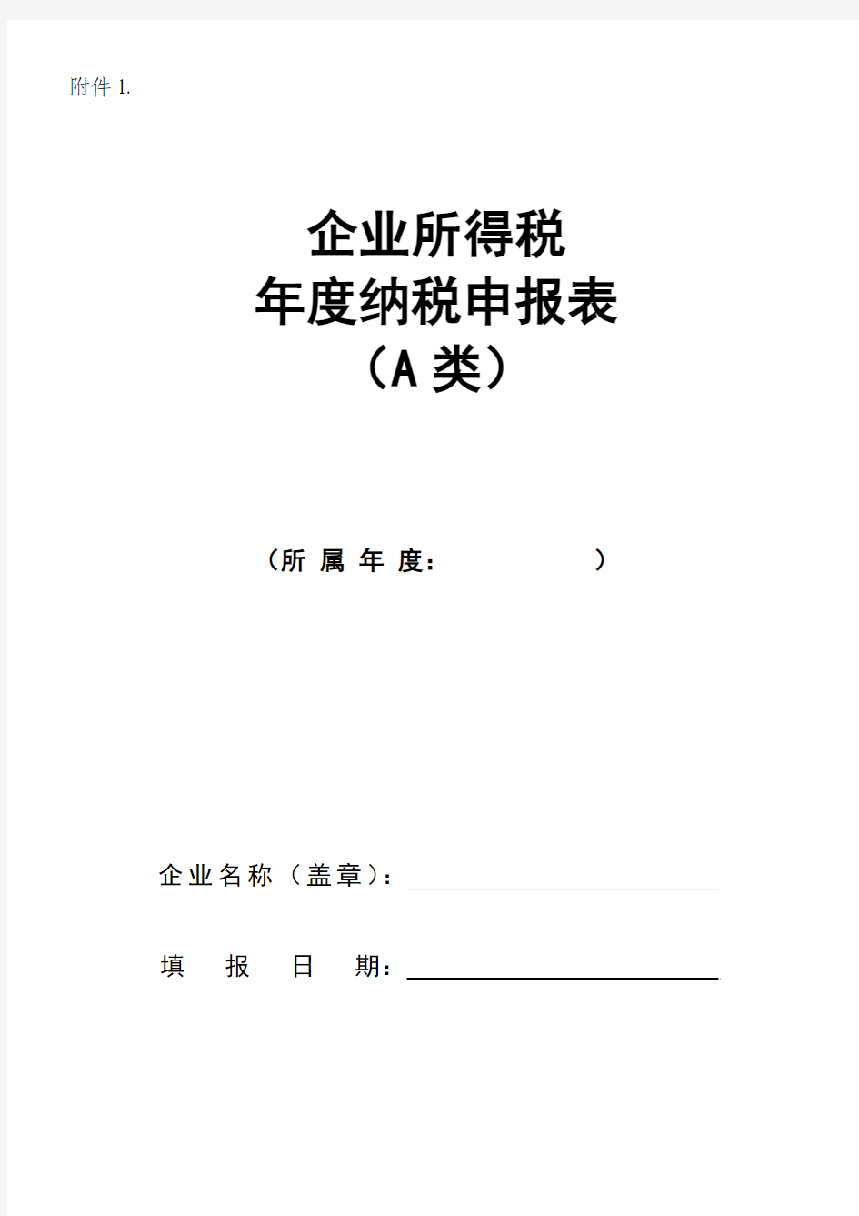 企业所得税年度申报表