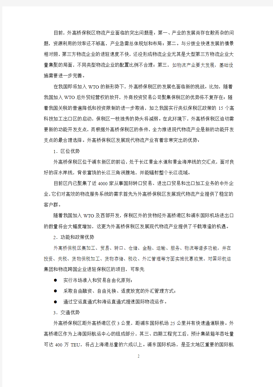 上海外高桥保税区物流产业规划