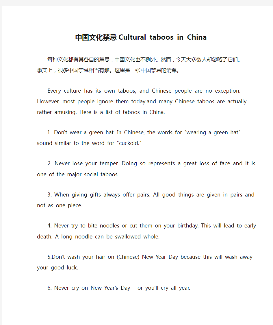 中国文化禁忌Cultural taboos in China