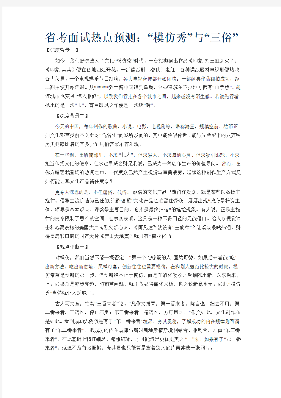 省考面试热点预测：“模仿秀”与“三俗”