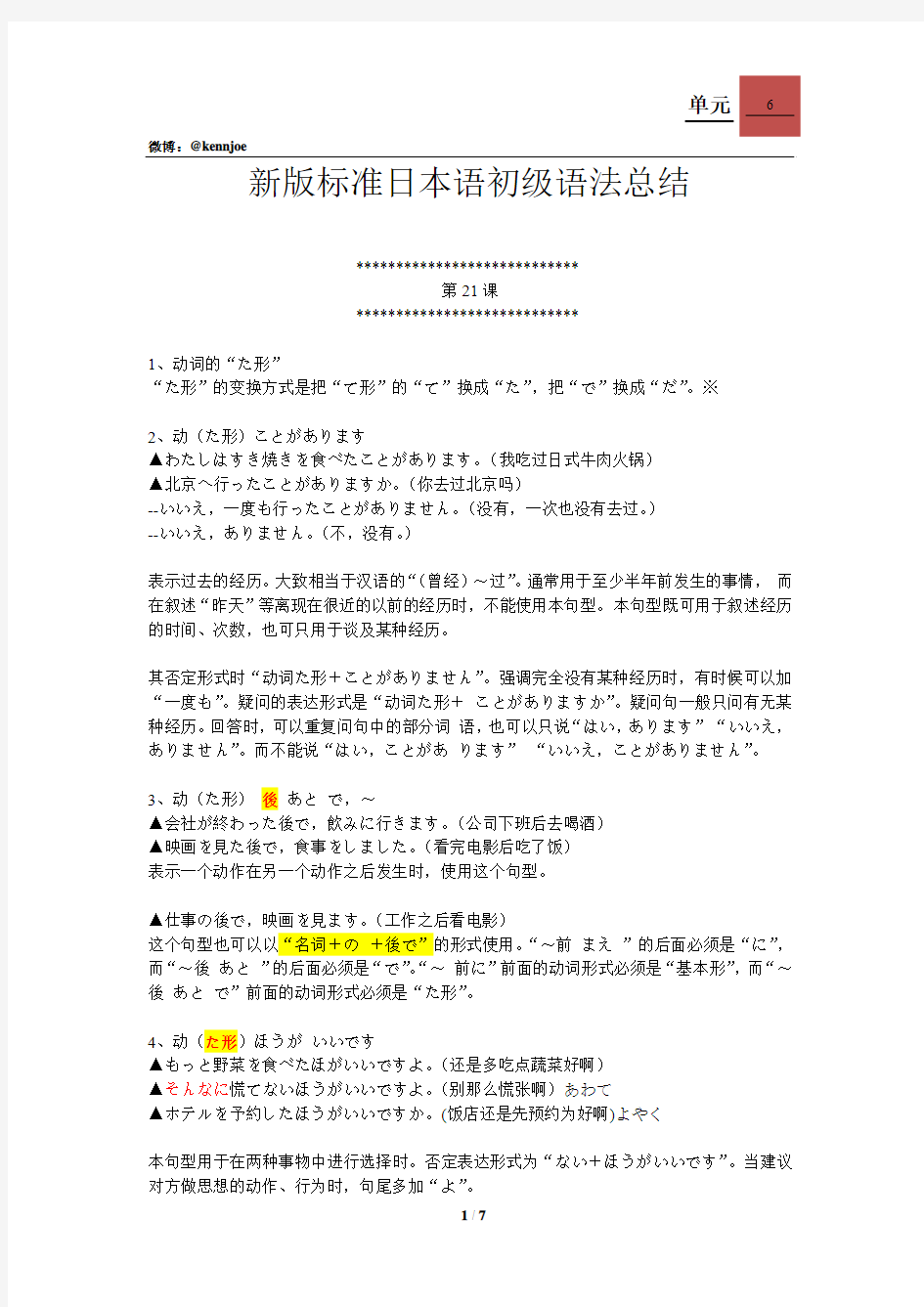 新版标准日本语初级语法总结,第六单元