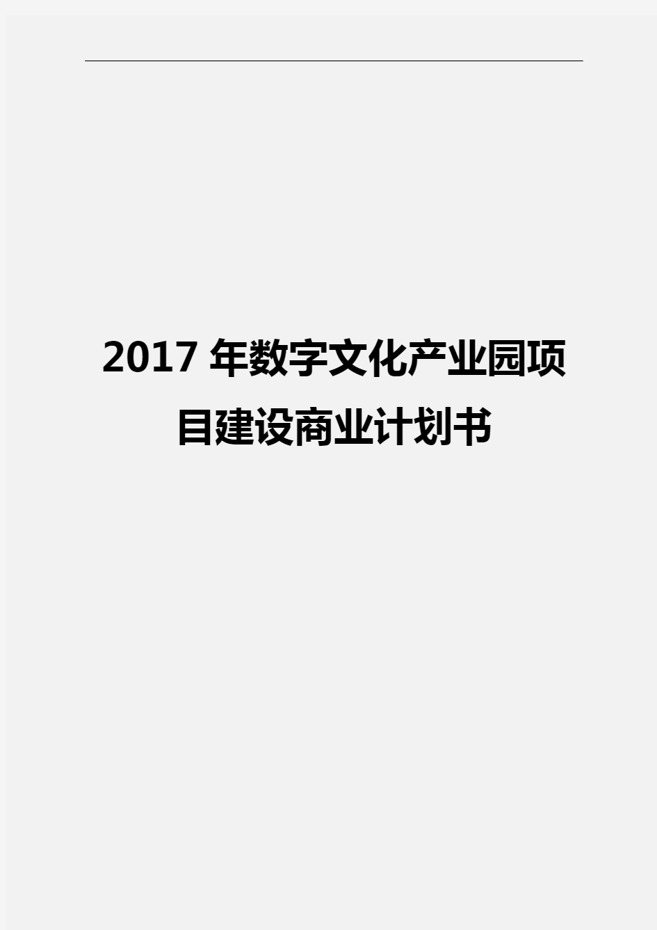 2017年数字文化产业园项目建设可行性研究报告