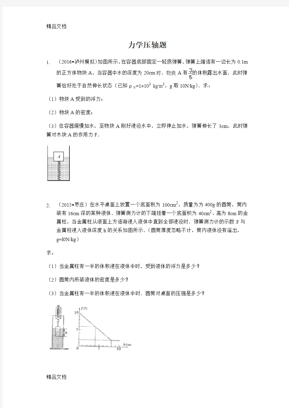 最新中考物理力学压轴题