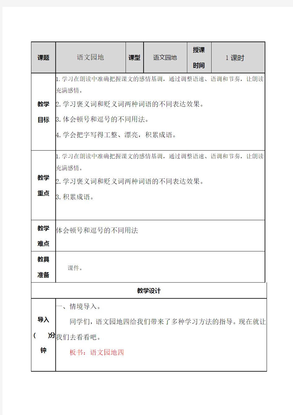 部编版五年级上册语文语文园地四教案