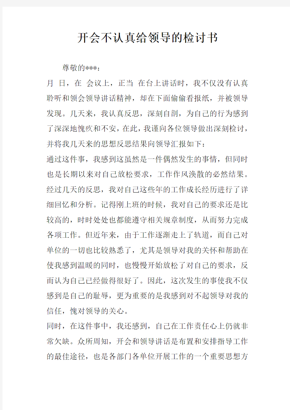 开会不认真给领导的检讨书