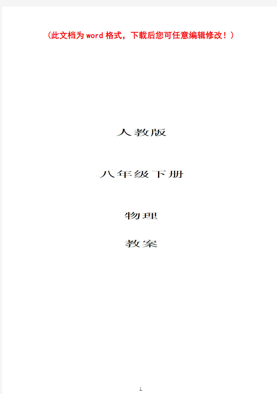 最新人教版八年级下册物理教案