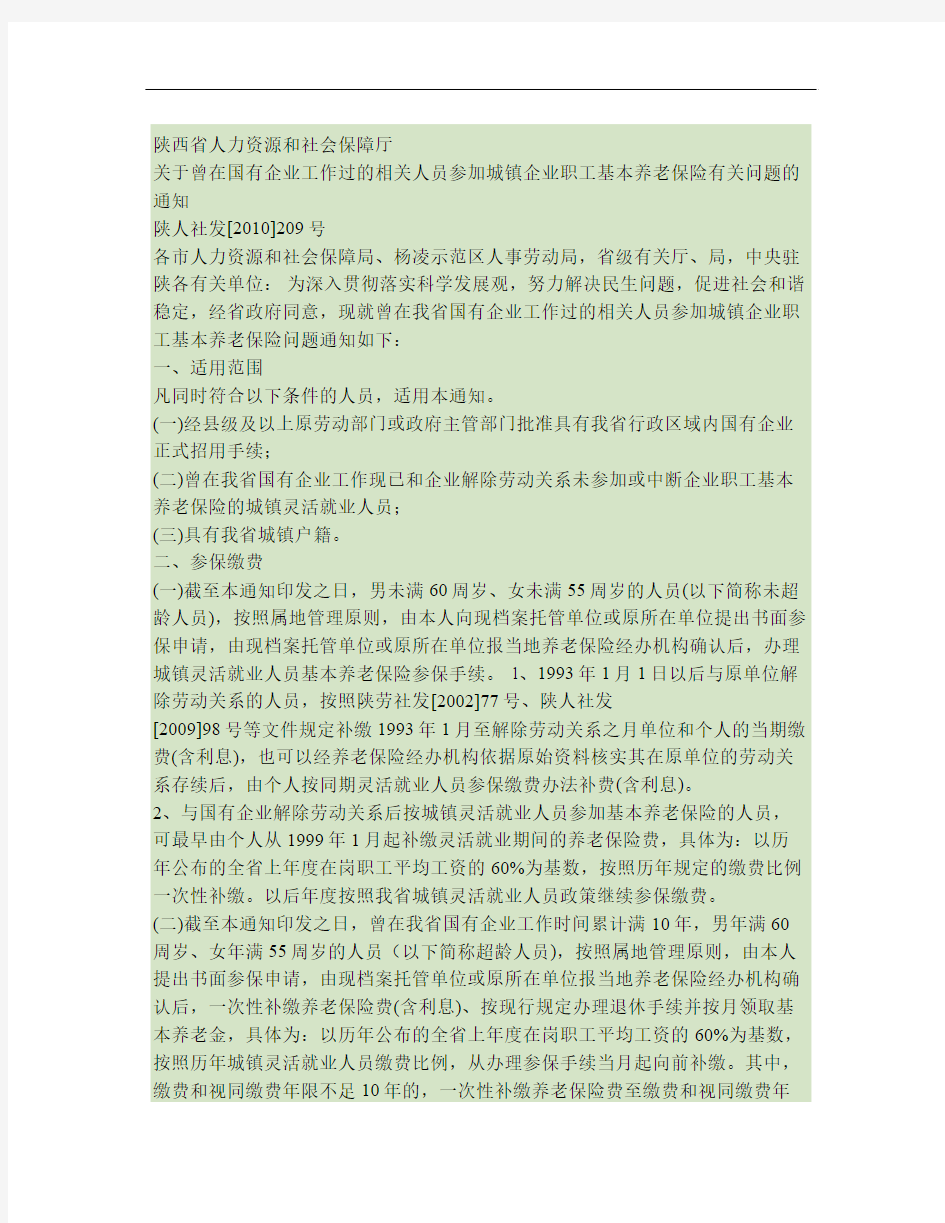 关于曾在国有企业工作过的相关人员参加城镇企业职工基本养老保险(精)